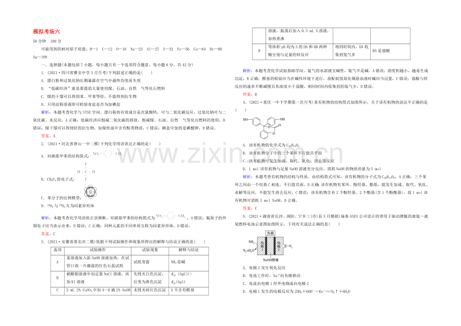2022届高考化学二轮复习模拟考场训练6---Word版含解析.docx_第1页