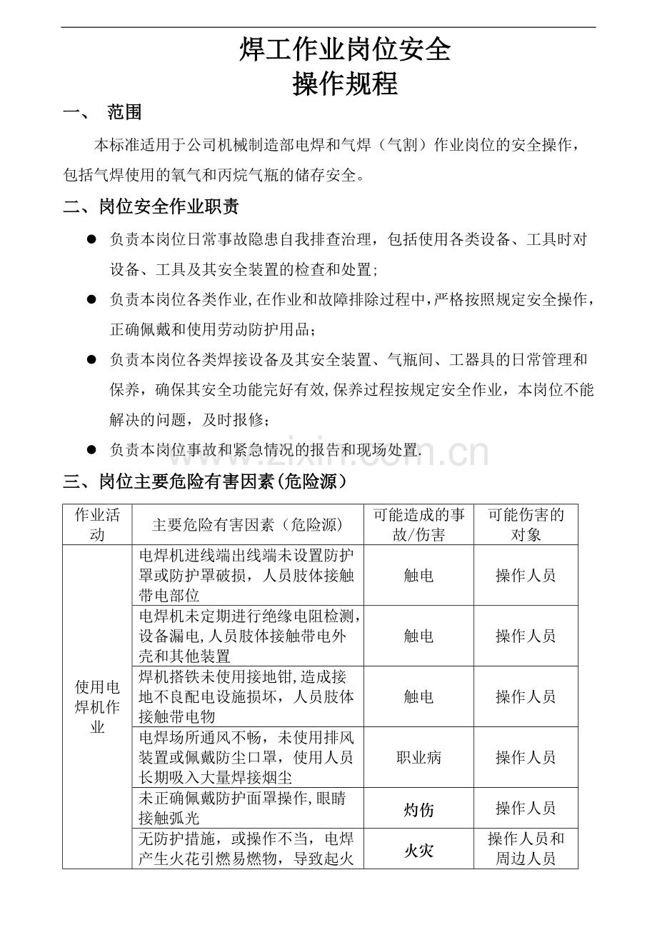 电焊气焊作业岗位安全操作规程.doc_第1页