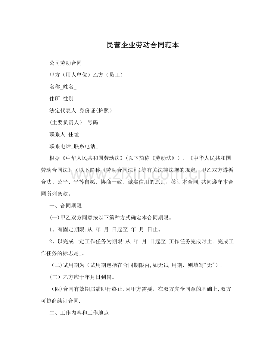 民营企业劳动合同范本.doc_第1页