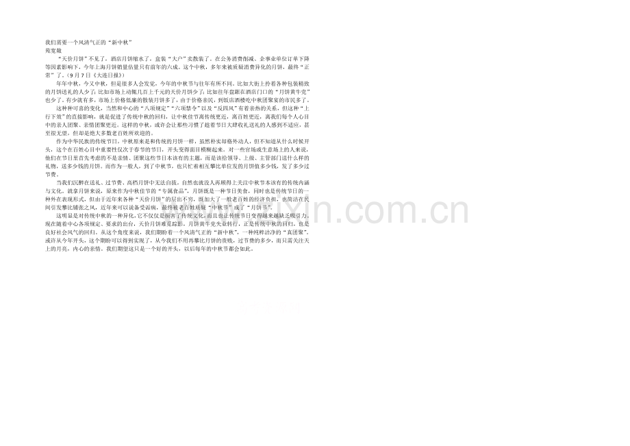 2021高考作文备考素材集锦：我们需要一个风清气正的“新中秋”.docx_第1页