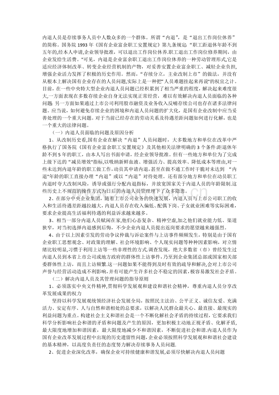 解决内退人员及其管理问题.docx_第1页