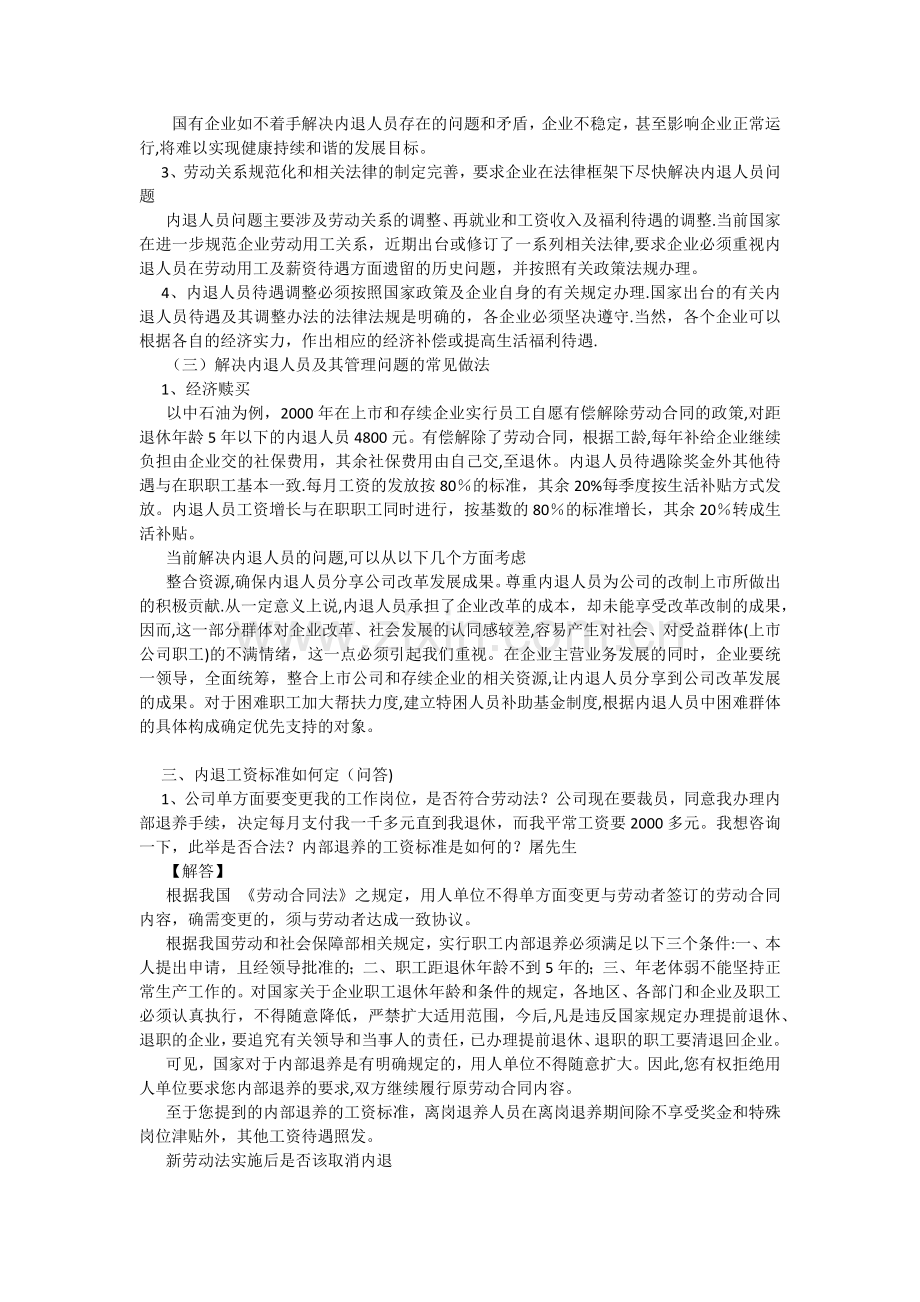 解决内退人员及其管理问题.docx_第2页