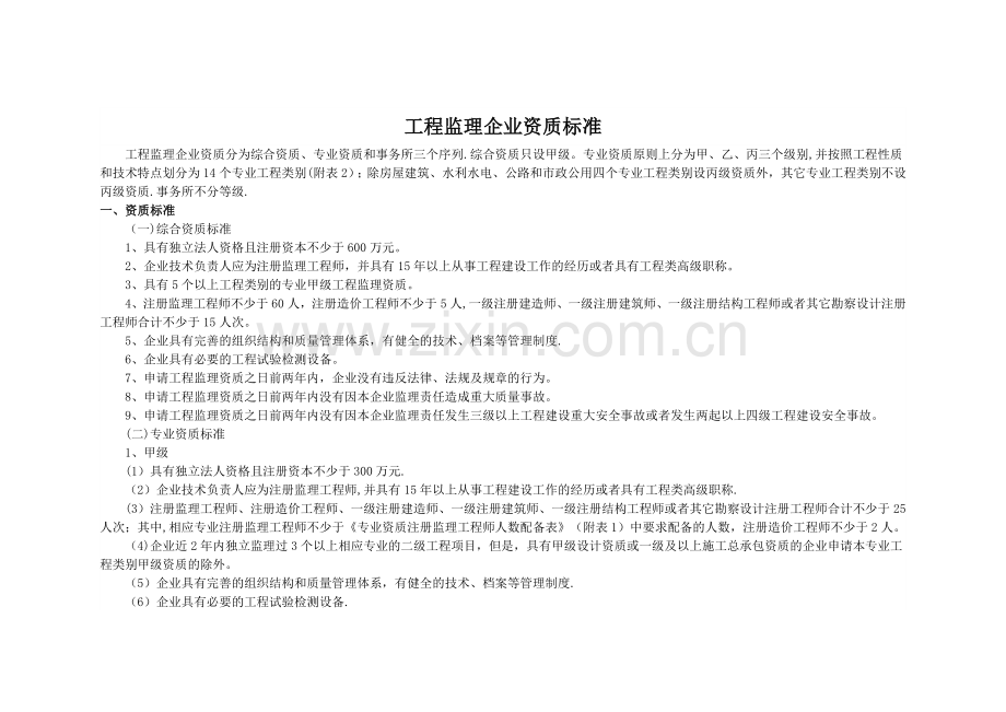 工程监理企业资质标准11109.doc_第1页