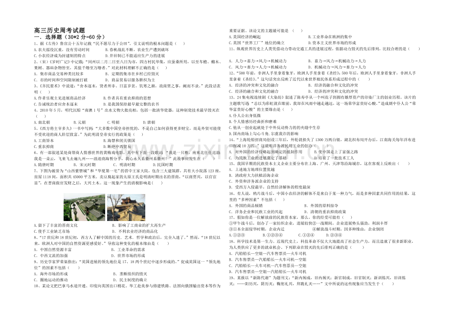 山东省德州市某中学2021届高三上学期周考试题历史-Word版含答案.docx_第1页
