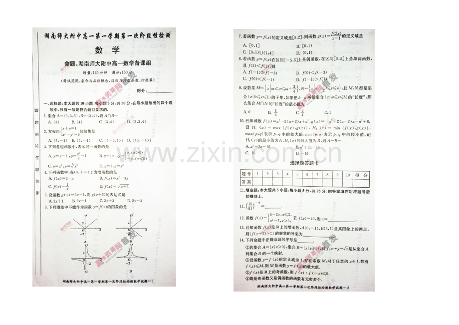 湖南师大附中2020-2021学年高一上学期第一次阶段性检测-数学-扫描版含答案.docx_第1页