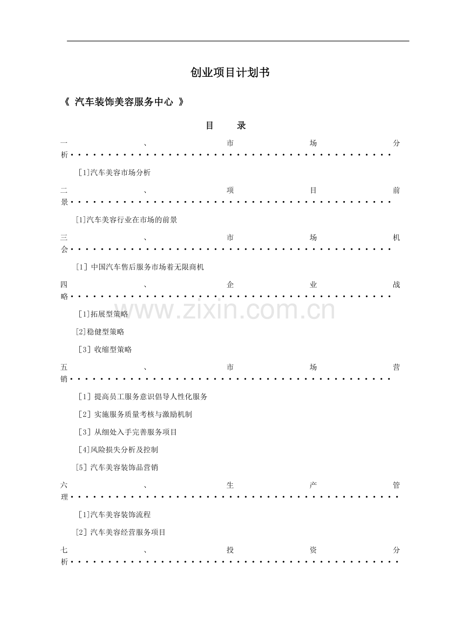 汽车美容装饰创业项目计划书.doc_第1页