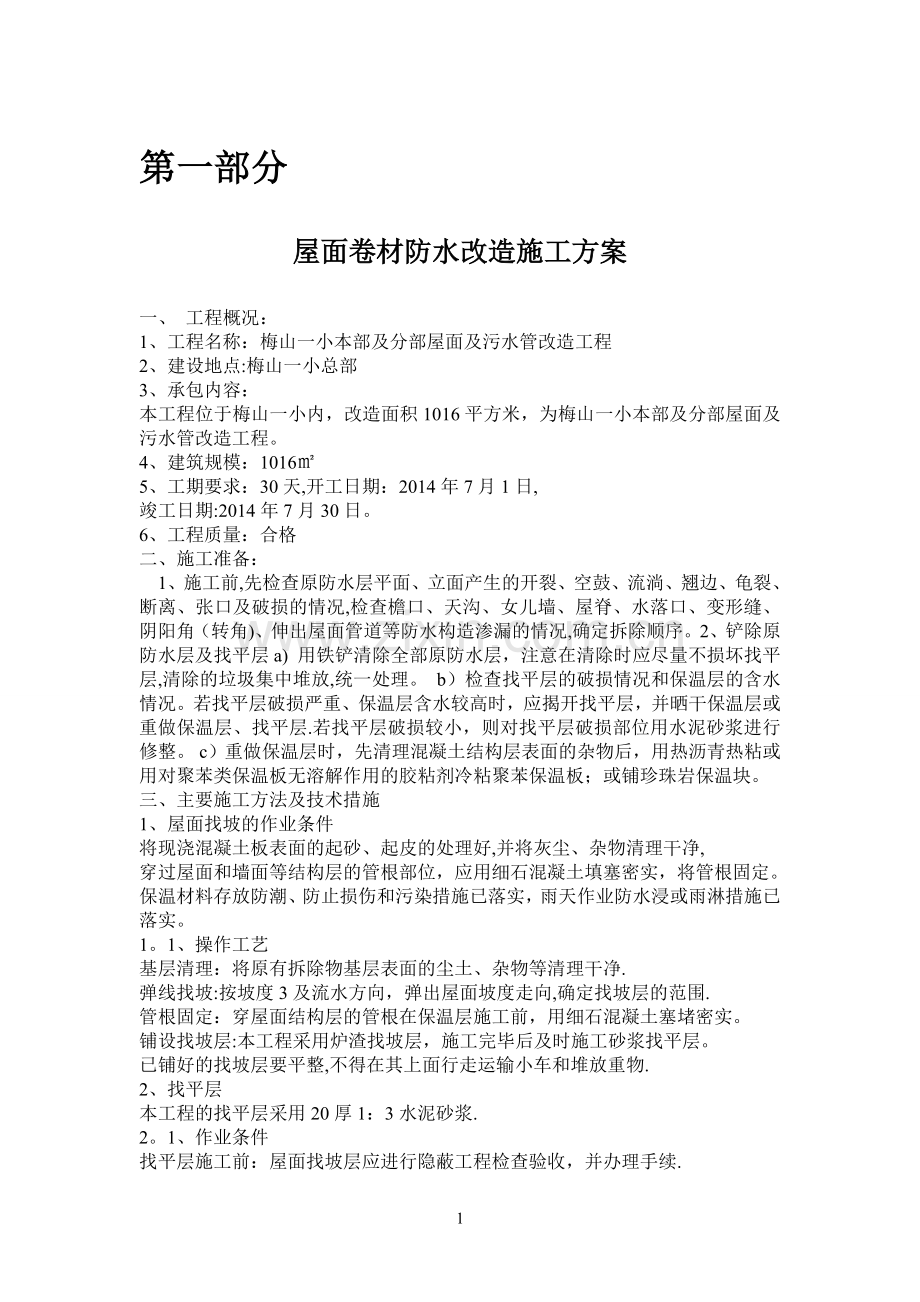 梅山一小改造工程施工方案.doc_第1页