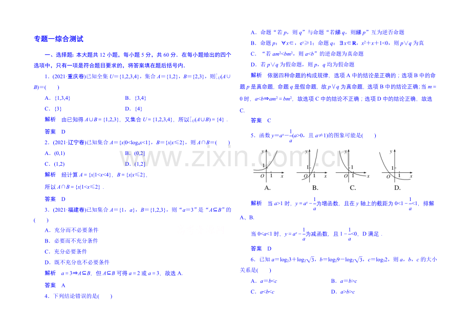 2020届高考数学(全国通用)二轮复习钻石卷-专题一综合测试-Word版含解析.docx_第1页