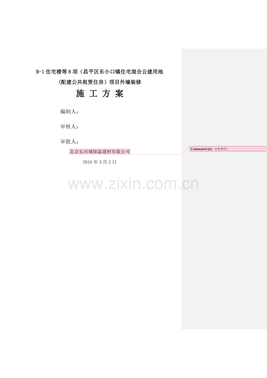 外墙保温真石漆施工方案20160312.doc_第1页