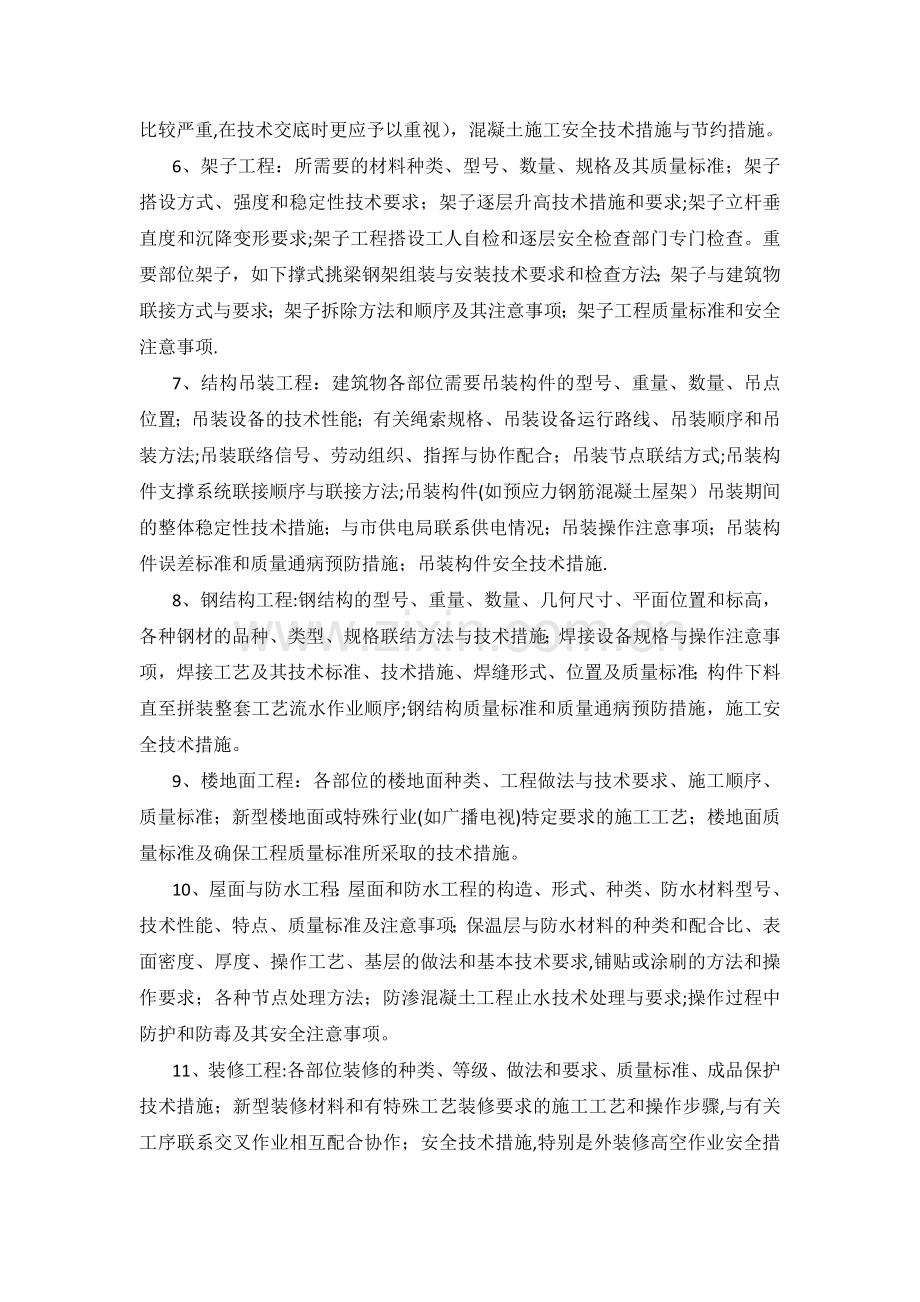 建筑工程施工技术交底的重点.docx_第2页