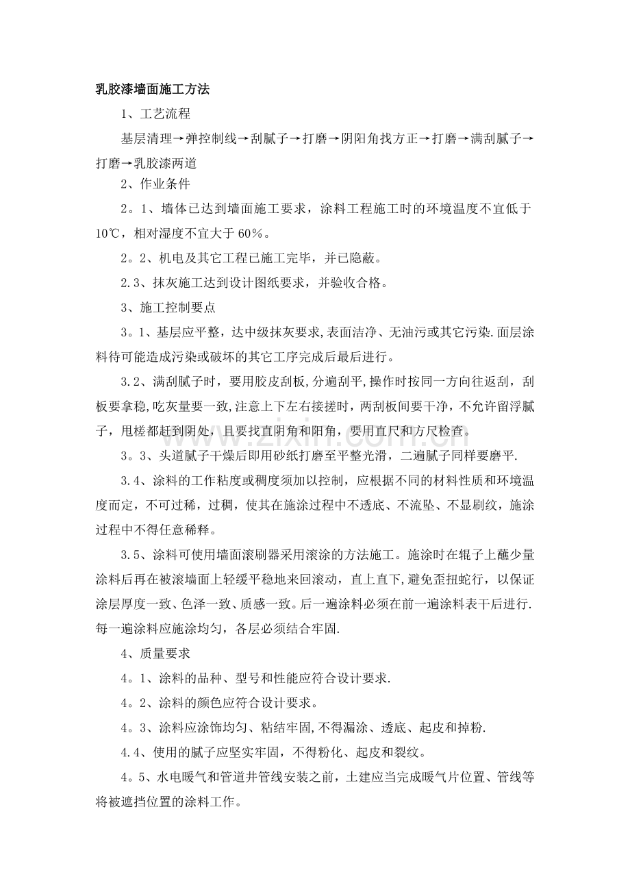 乳胶漆墙面施工方法.doc_第1页