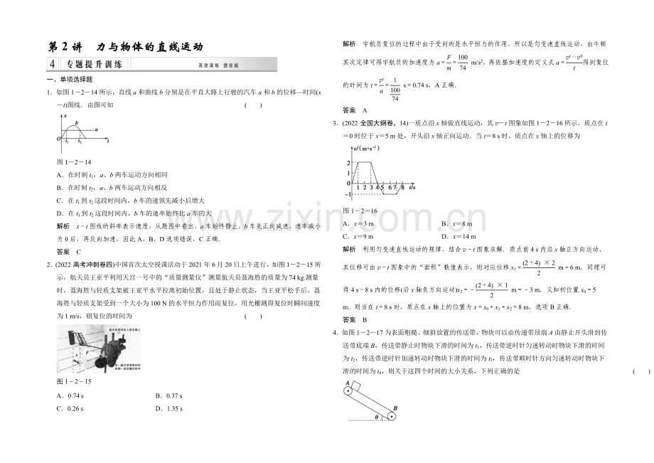 2021届高考物理(江苏专用)二轮专题专讲训练：第2讲-力与物体的直线运动(含解析).docx_第1页