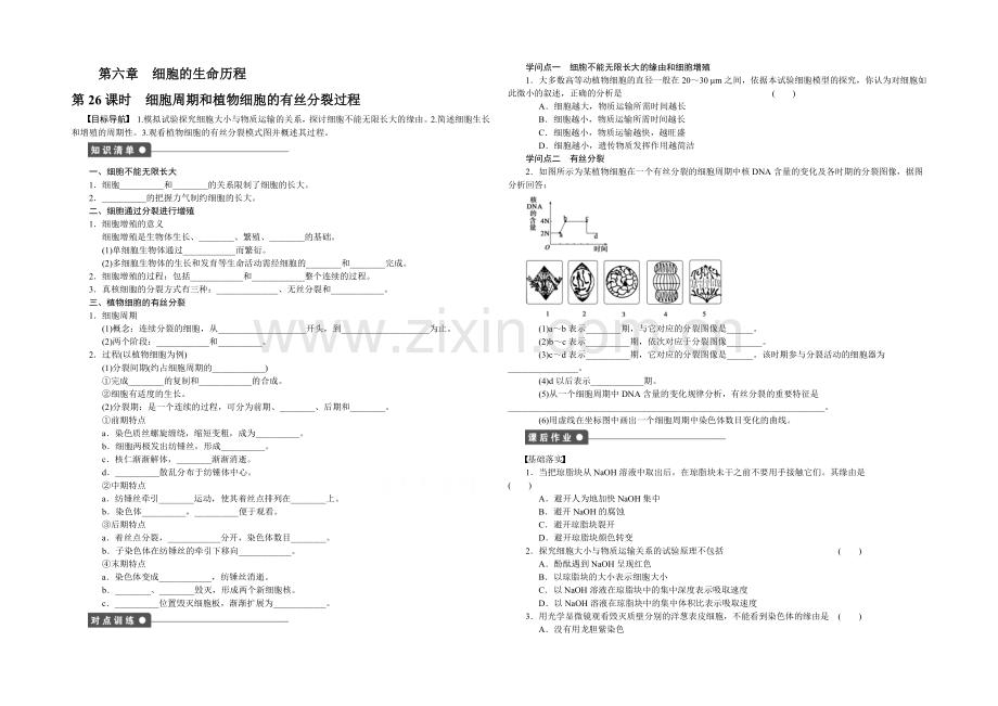 【-同步课堂】2022届高考生物一轮复习基础过关训练-第六章-细胞的生命历程(课时作业)-课时26-.docx_第1页
