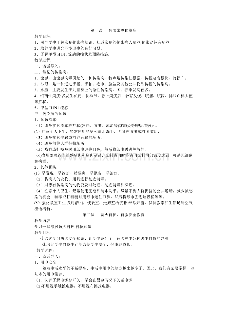 二年级安全教育教案下册.doc_第1页