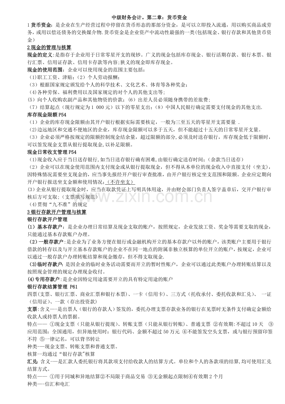 中级财务会计第二章货币资金习题及答案.doc_第1页