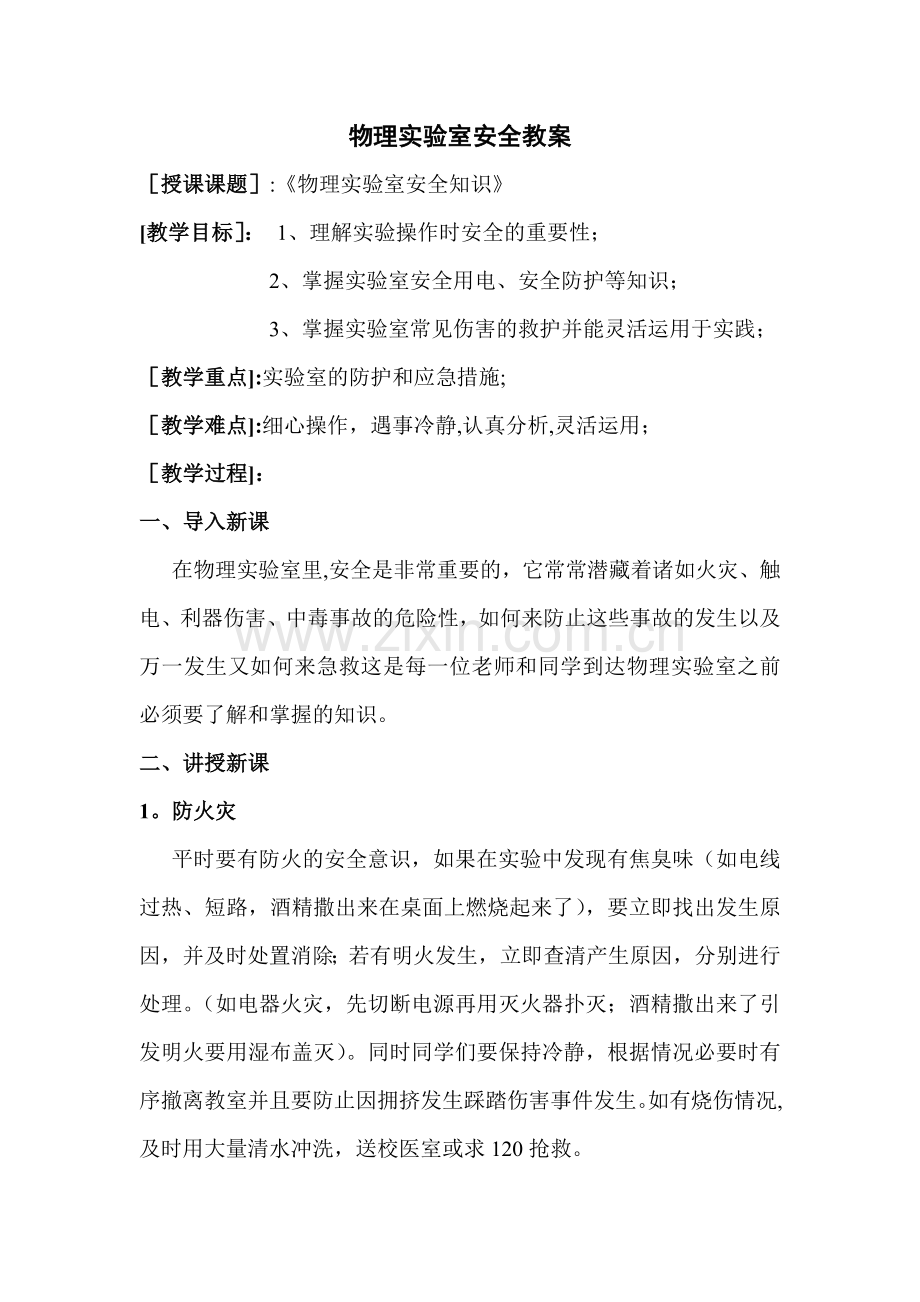 物理实验室安全教案.doc_第1页