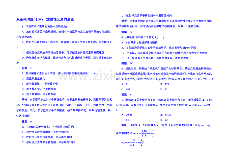 2021年新课标版物理选修3-5-双基限时练16-原子核.docx_第1页