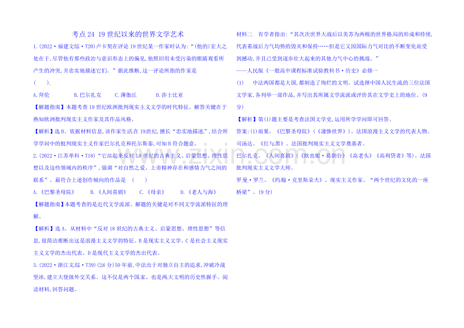 2022一轮14课标真题分类考点24-19世纪以来的世界文学艺术.docx_第1页