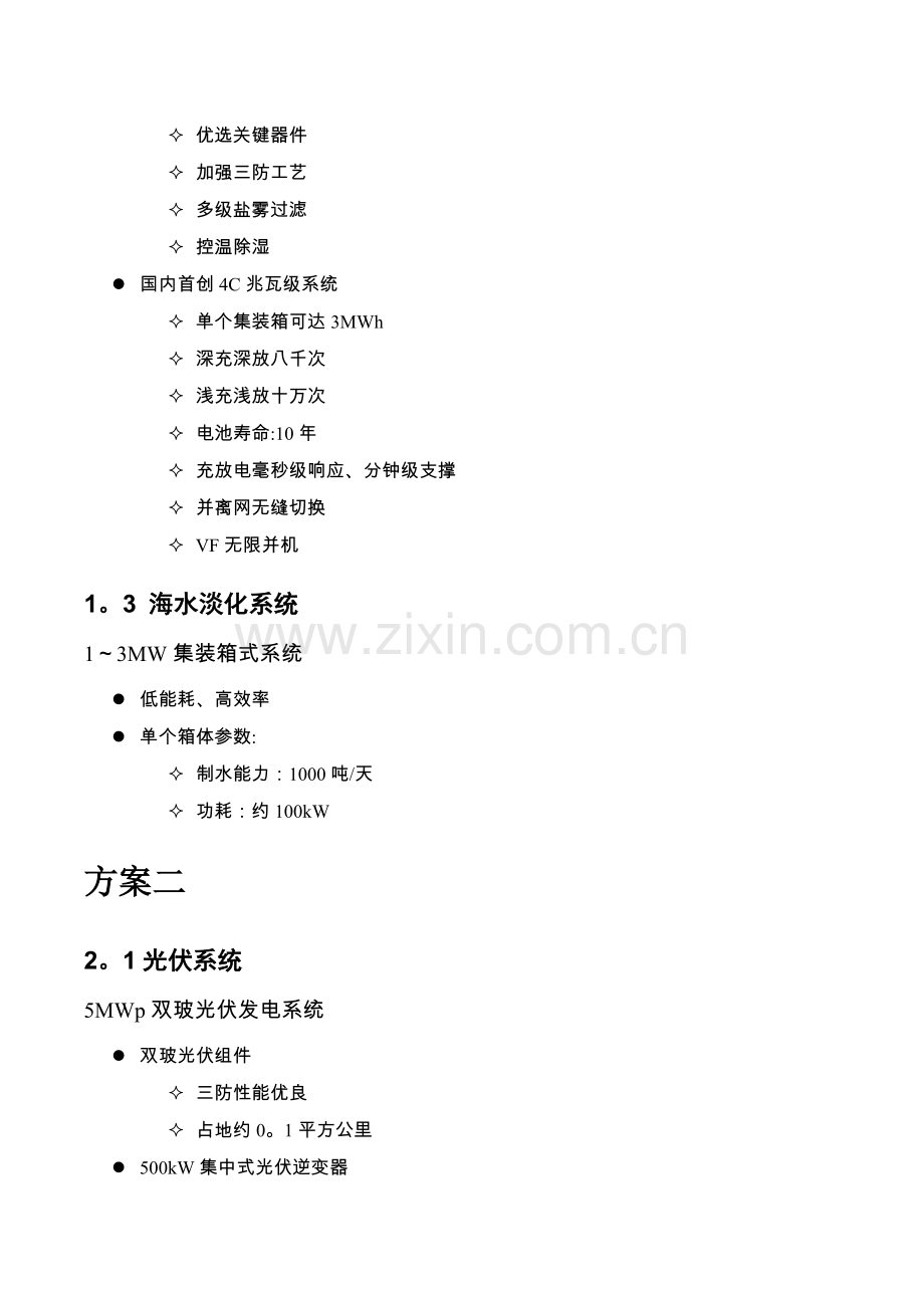 永兴岛智能微电网系统解决方案.doc_第2页