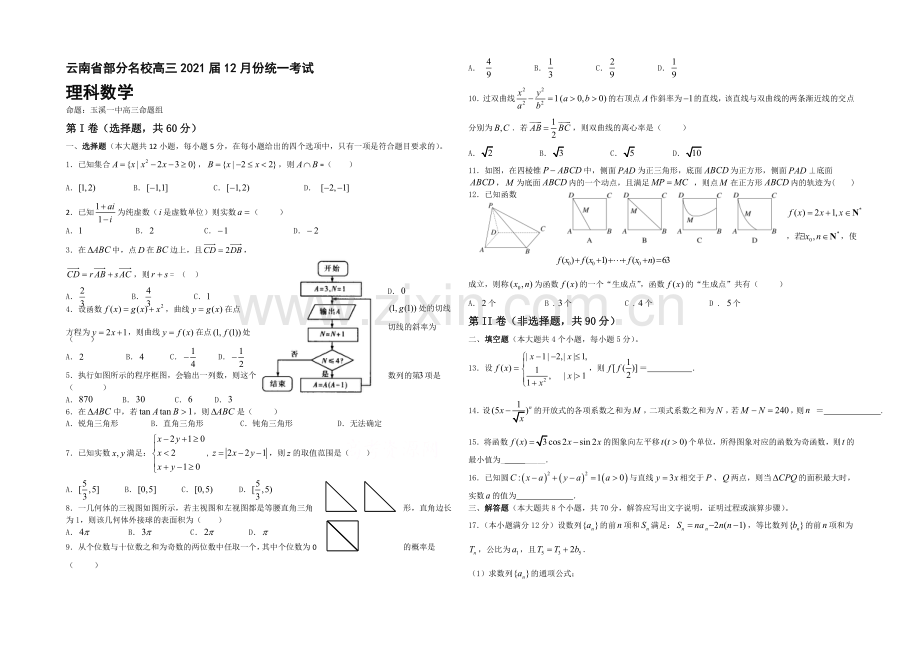 云南省部分2021届高三12月份统一考试数学(理)-Word版含答案.docx_第1页