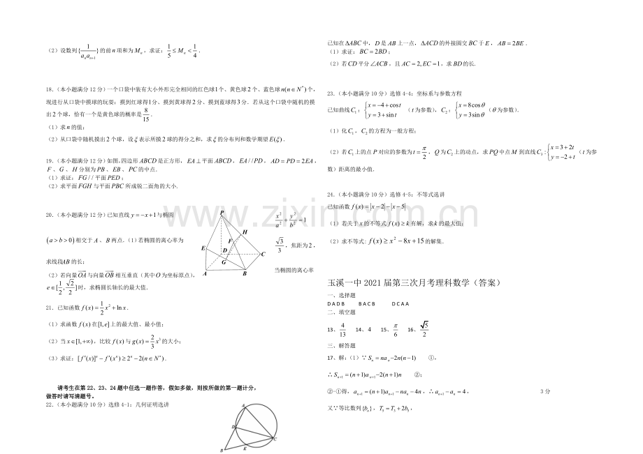 云南省部分2021届高三12月份统一考试数学(理)-Word版含答案.docx_第2页