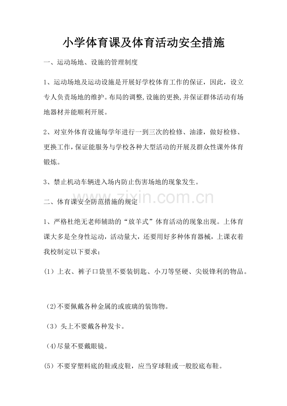 小学体育课及体育活动安全措施.doc_第1页