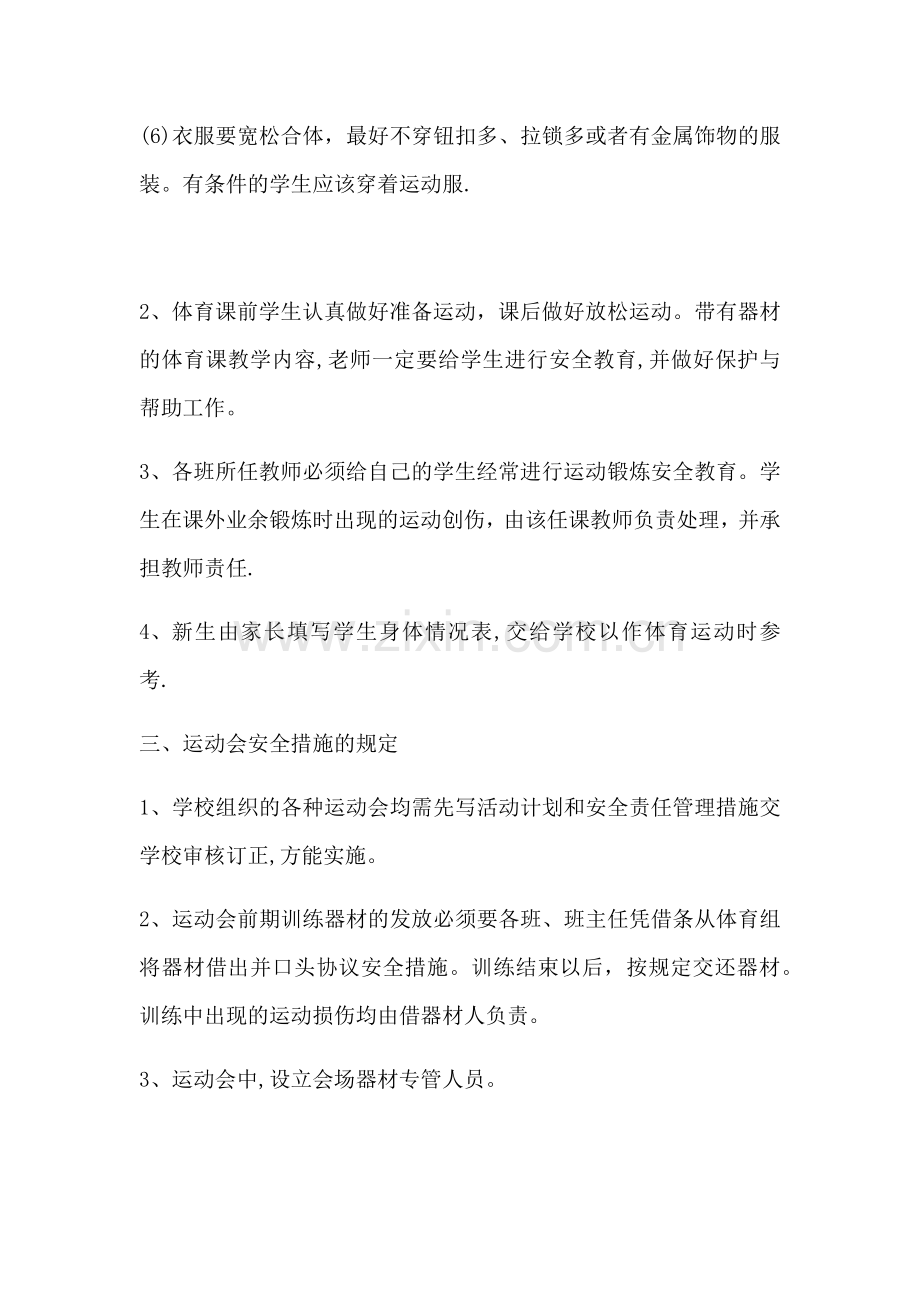 小学体育课及体育活动安全措施.doc_第2页