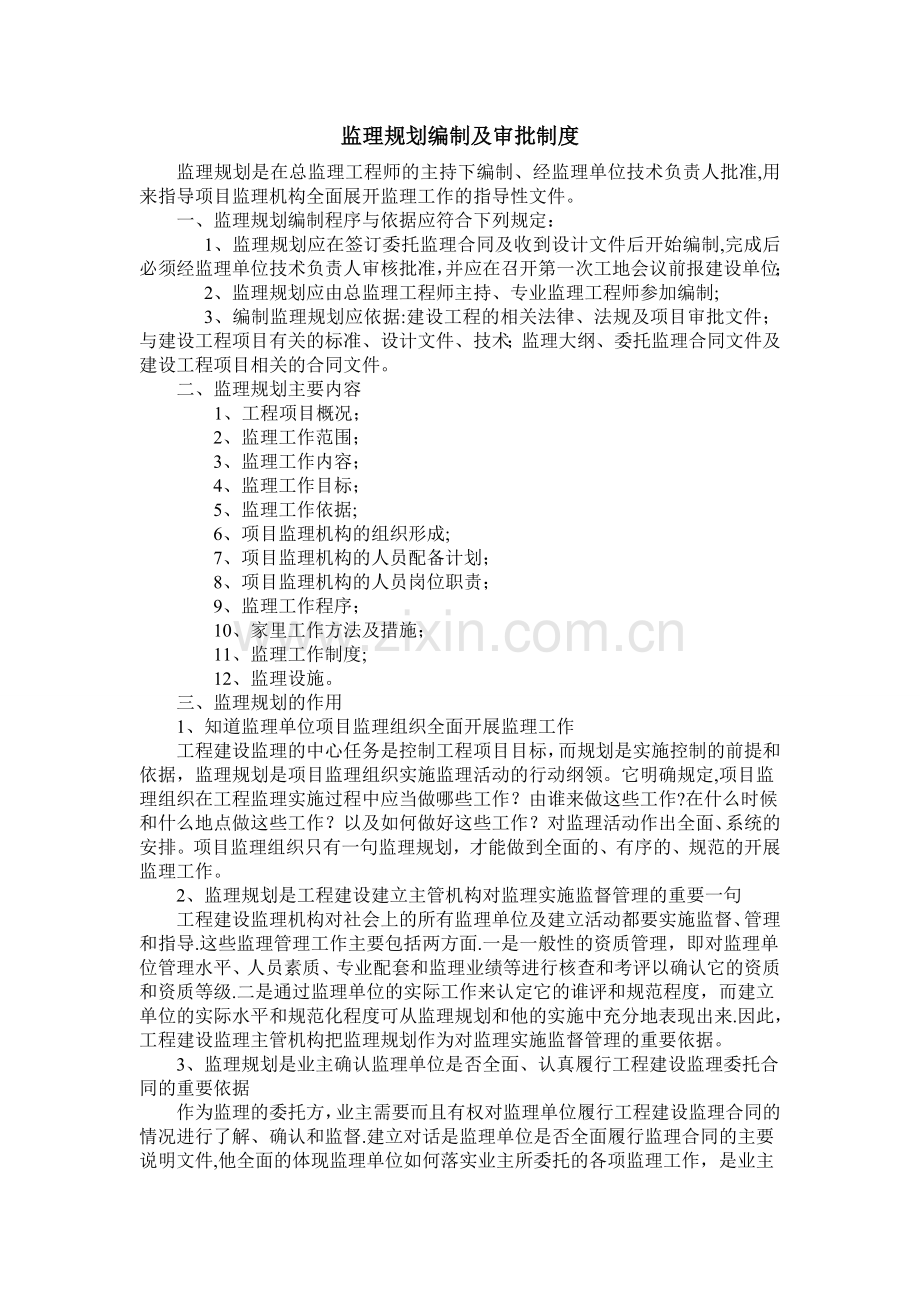 监理规划编制及审批制度.doc_第1页