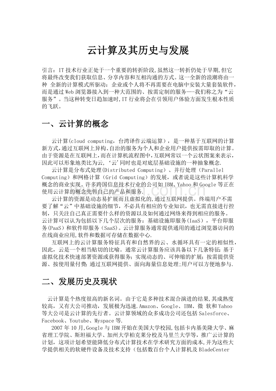 云计算及其历史与发展.docx_第1页