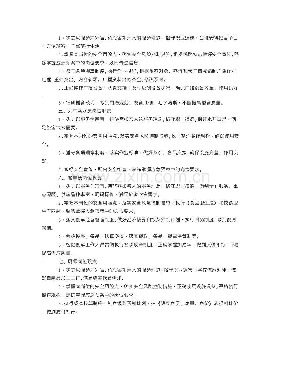 乘务岗位职责.doc_第2页