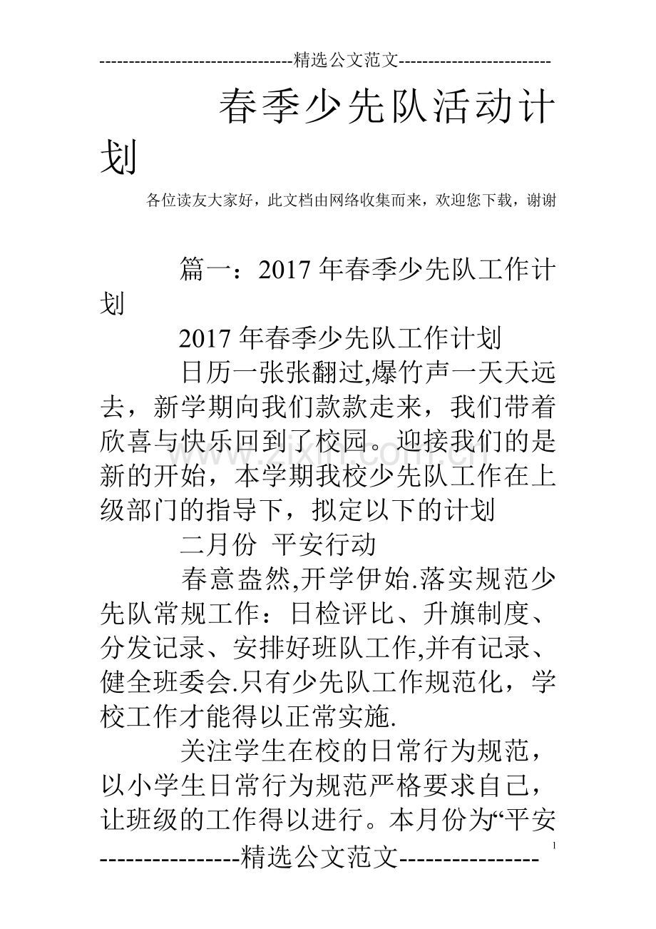 春季少先队活动计划.doc_第1页