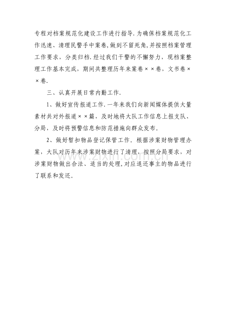 某大队内勤工作总结.doc_第2页
