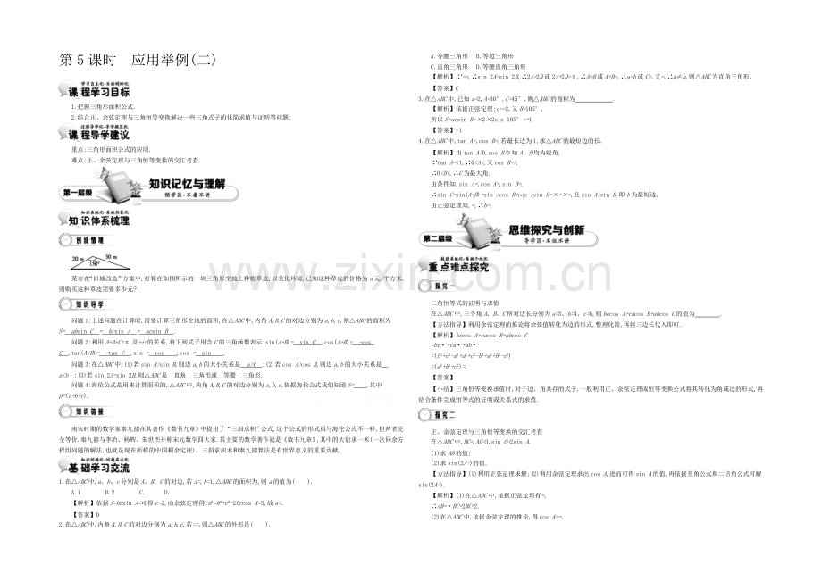 《导学案》2021版高中数学(人教A版必修5)教师用书：1.5应用举例(二)-讲义-.docx_第1页