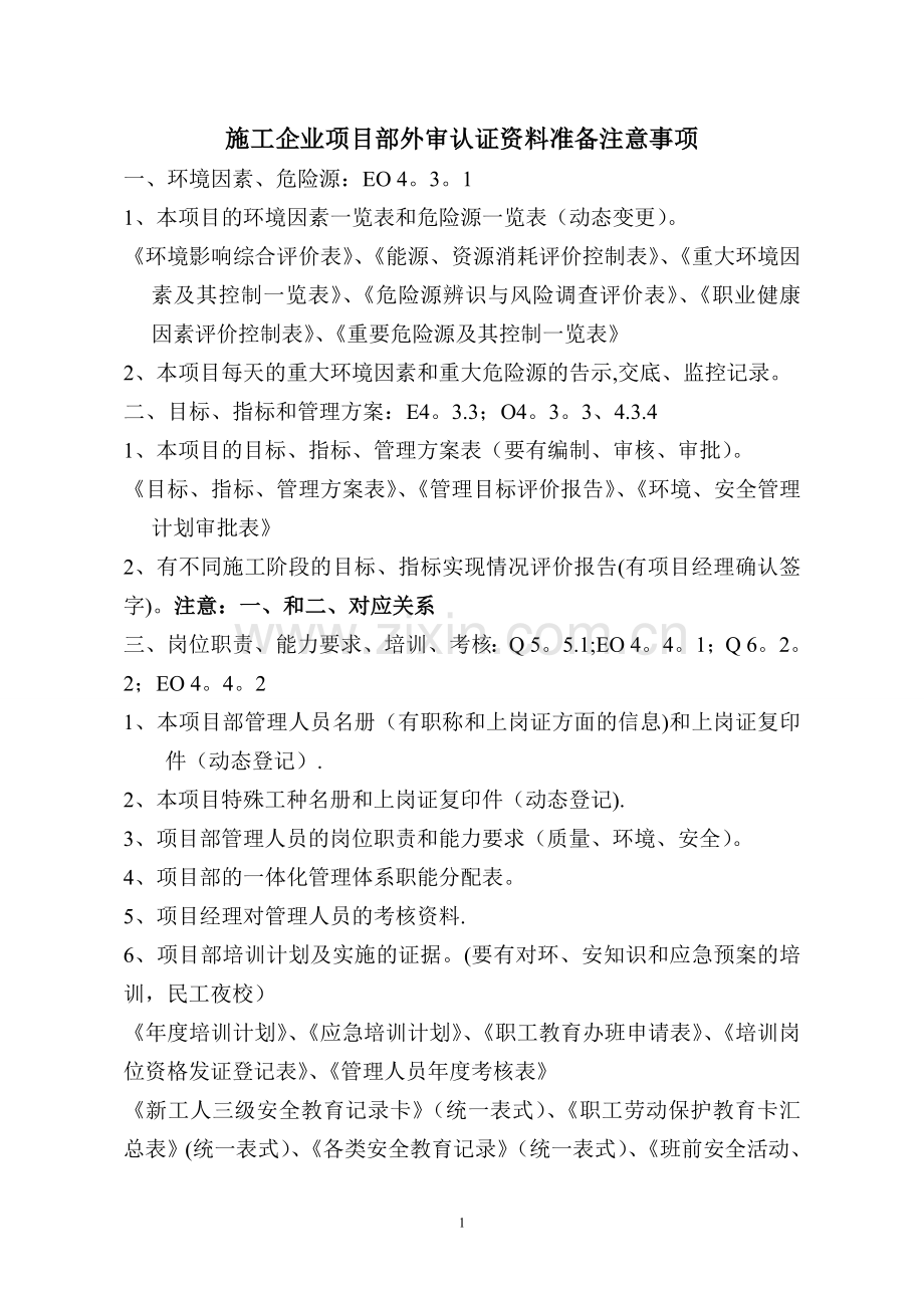施工企业项目部外审资料准备注意事项.doc_第1页