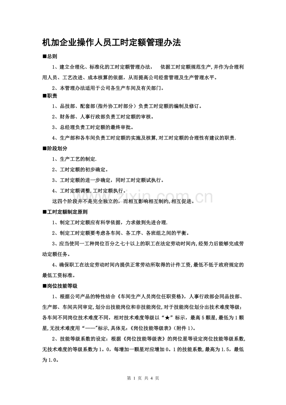机加企业操作人员工时定额管理办法.doc_第1页