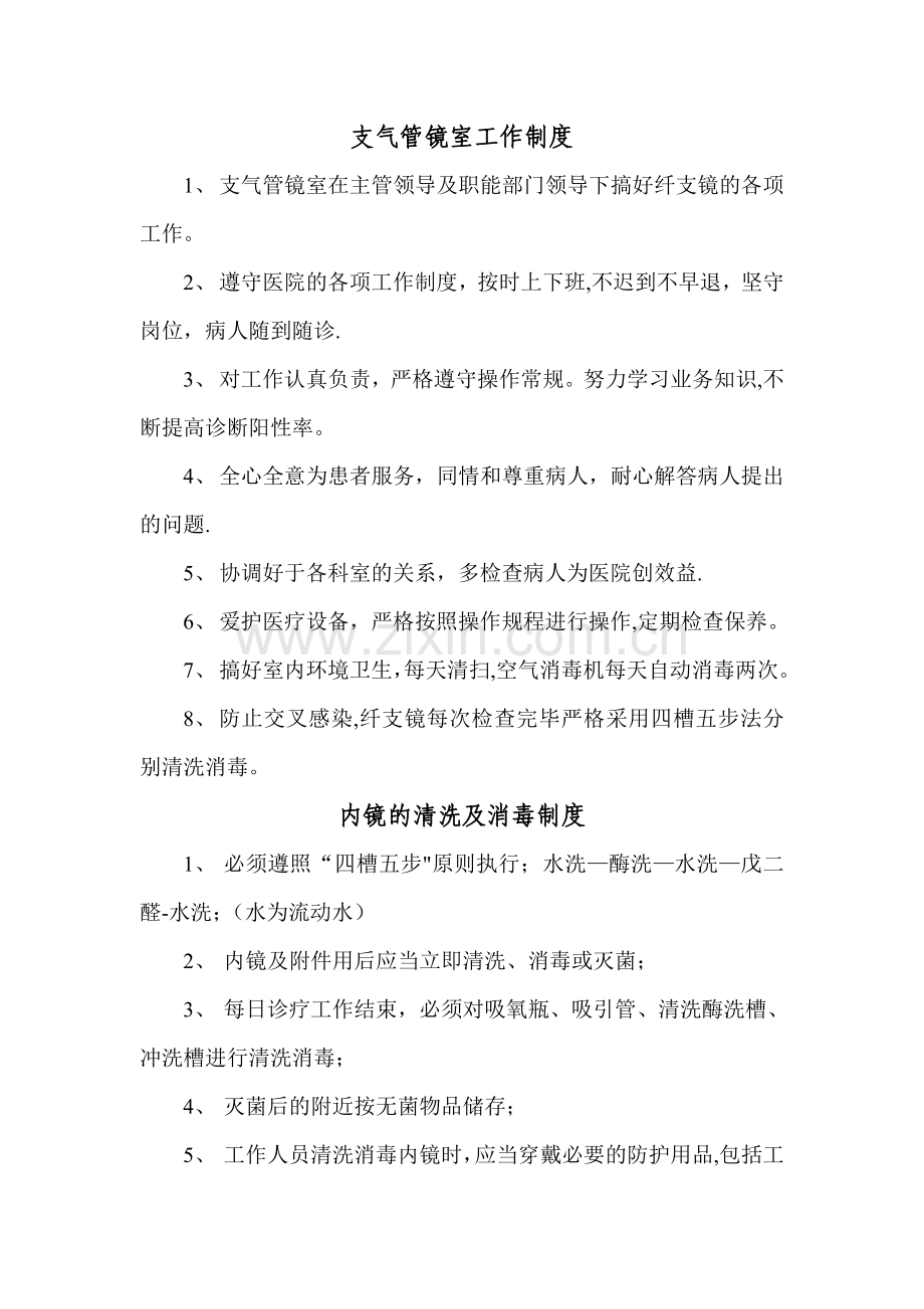 纤支镜室工作制度.doc_第1页