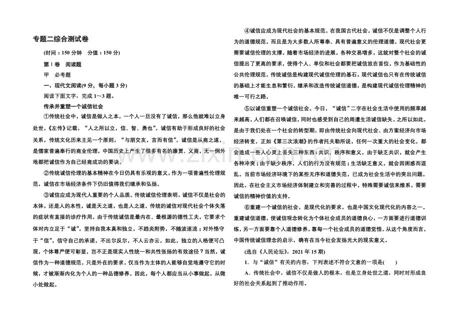 2020-2021学年高中语文苏教版必修3专题二综合测试卷.docx_第1页