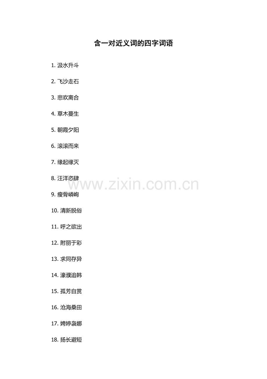 含一对近义词的四字词语.docx_第1页