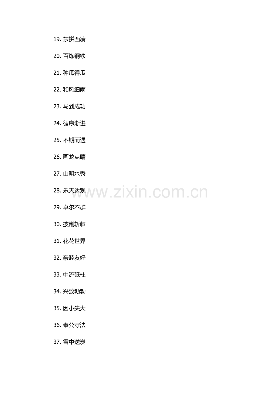 含一对近义词的四字词语.docx_第2页