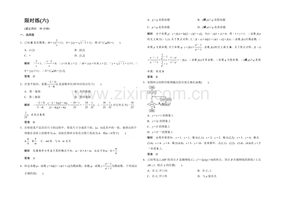 【创新设计】2021高考数学(鲁闽皖京渝津-文科)大二轮总复习：小题综合限时练6-Word版含解析.docx_第1页