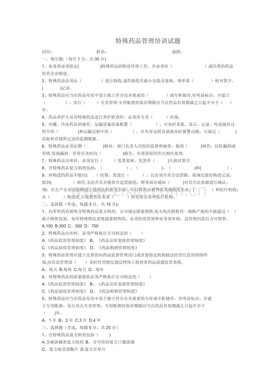特殊药品培训试卷及答案.doc_第1页