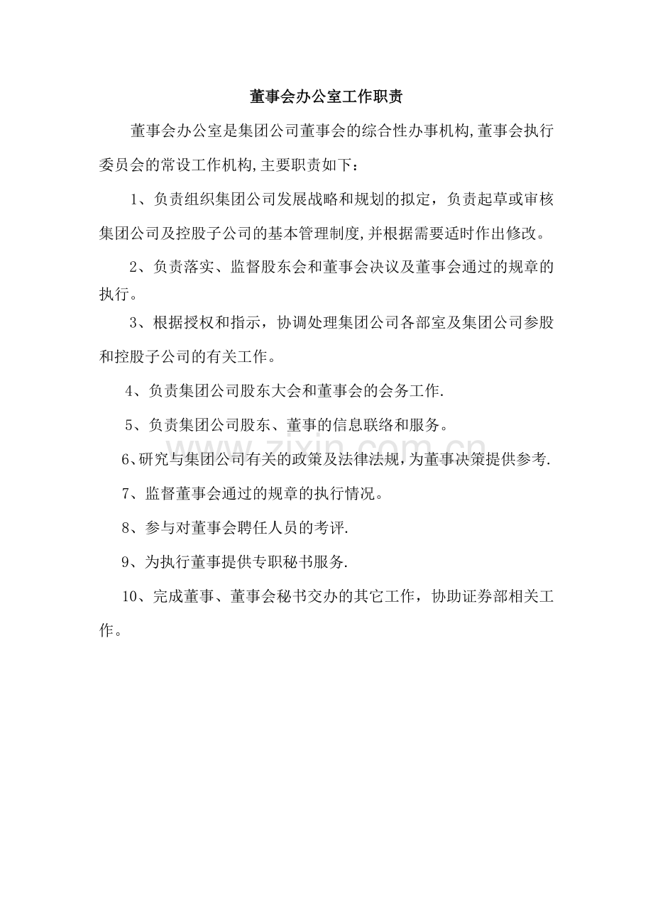 董事会办公室工作职责.doc_第1页