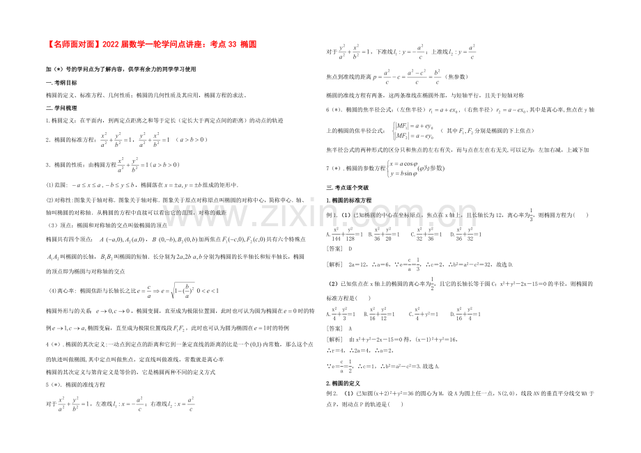 (人教通用)2020届数学(理)一轮复习知识点逐个击破专题讲座：椭圆-Word版含解析.docx_第1页