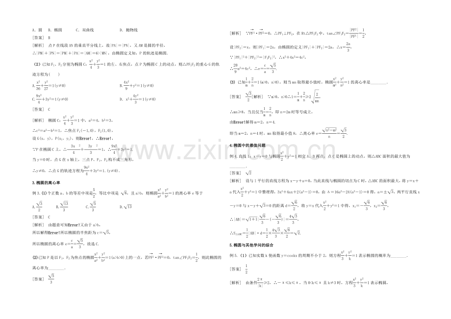 (人教通用)2020届数学(理)一轮复习知识点逐个击破专题讲座：椭圆-Word版含解析.docx_第2页