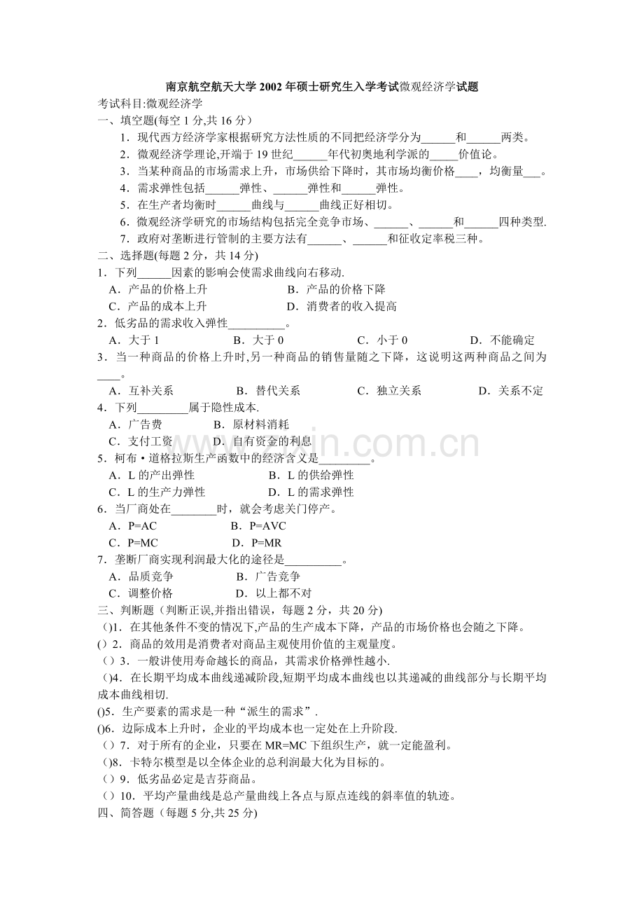 专业课南京航空航天大学硕士研究生入学考试微观经济学试题.docx_第1页