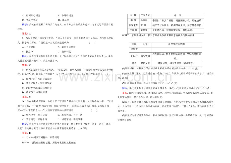 高一历史岳麓版必修1基础限时训练：1.4-专制集权的不断加强-Word版含答案.docx_第2页