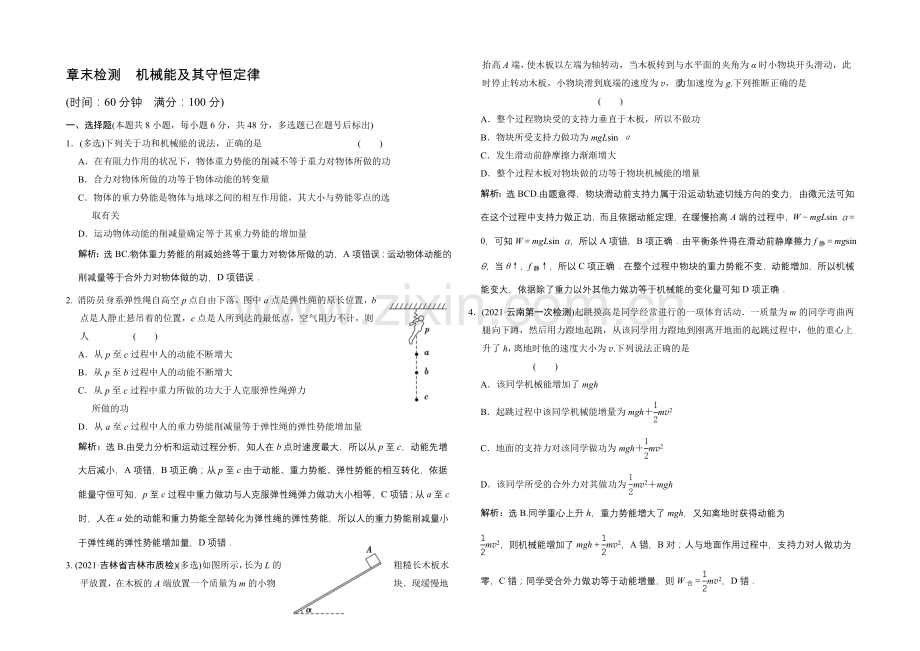 【专项题库+高考领航】2022届高考物理大一轮复习-章末检测-机械能及其守恒定律.docx_第1页