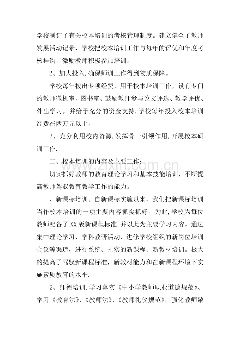 中学XX学年校本培训工作总结.docx_第2页