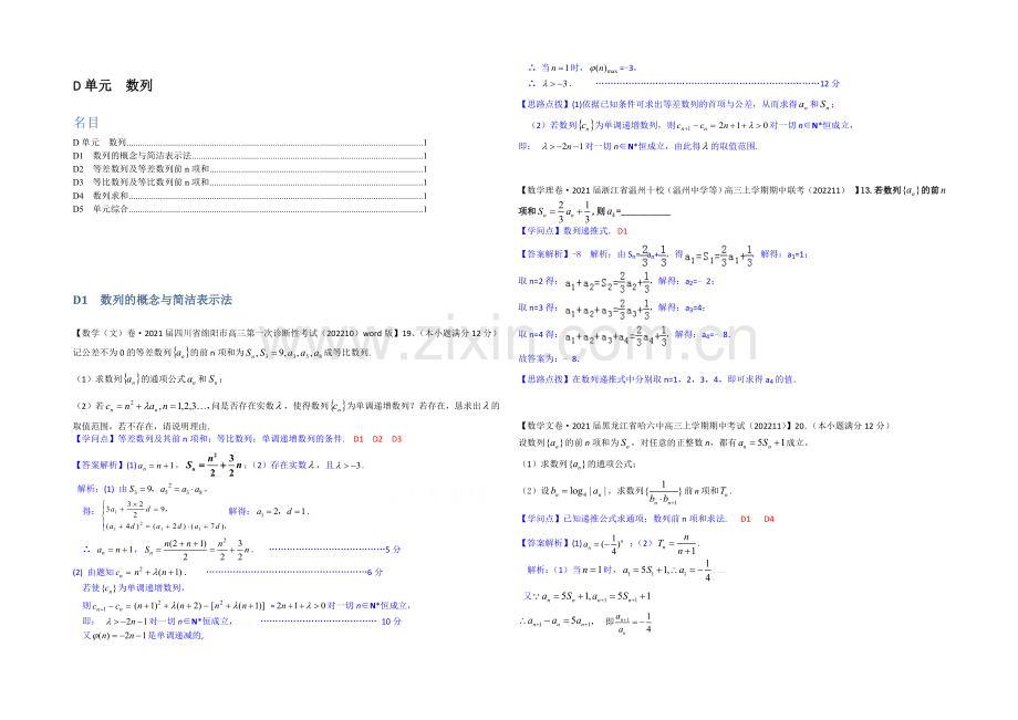 【2021届备考】2020全国名校数学试题分类解析汇编(11月第三期)：D单元数列.docx_第1页