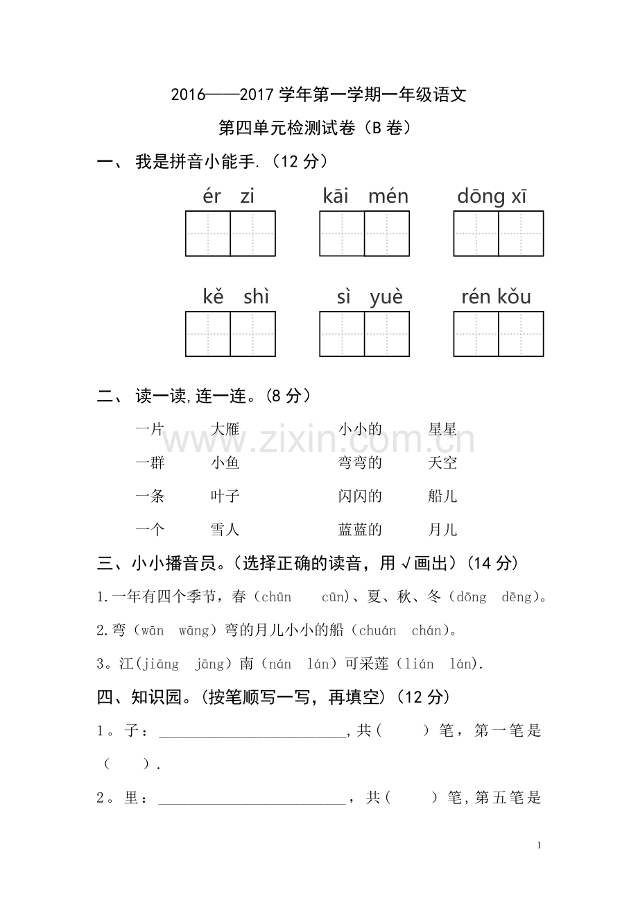 一年级语文上册第四单元测试题及答案(B卷).doc_第1页